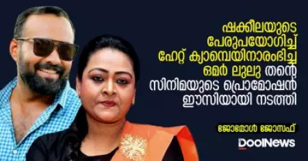 ഷക്കീലയുടെ പേരുപയോഗിച്ച് ഹേറ്റ് ക്യാമ്പെയിനാരംഭിച്ച ഒമര്‍ ലുലു തന്റെ സിനിമയുടെ പ്രൊമോഷന്‍ ഈസിയായി നടത്തി
