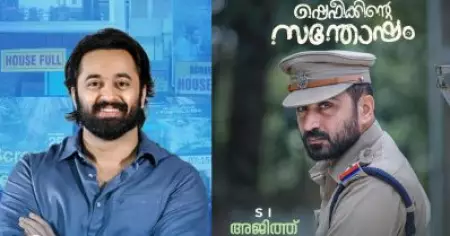 ഷെഫീക്കിന്റെ സന്തോഷത്തില്‍ അരോചകമായി രാഹുലിന്റെ 'താടി വെച്ച' പൊലീസ്