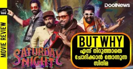 Saturday Night Review | ബട്ട് വൈ എന്ന് നിറുത്താതെ ചോദിക്കാന്‍ തോന്നുന്ന സിനിമ | ANNA'S VIEW