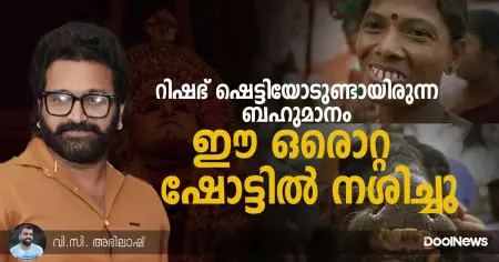 റിഷഭ് ഷെട്ടിയോടുണ്ടായിരുന്ന ബഹുമാനം ഈ ഒരൊറ്റ ഷോട്ടില്‍ നശിച്ചു