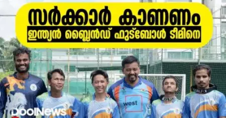 സര്‍ക്കാര്‍ കാണണം, ഇന്ത്യന്‍ ബ്ലൈന്‍ഡ് ഫുട്‌ബോള്‍ ടീമിനെ