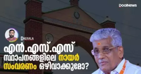 G Sukumaran Nair | എന്‍.എസ്.എസിന്റെ സ്ഥാപനങ്ങളിലെ നായര്‍ സംവരണം ഒഴിവാക്കുമോ | D Kerala