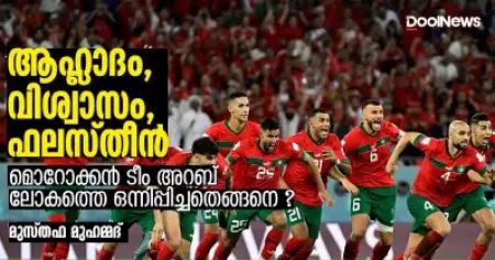 ആഹ്ലാദം, വിശ്വാസം, ഫലസ്തീന്‍: മൊറോക്കന്‍ ടീം അറബ് ലോകത്തെ ഒന്നിപ്പിച്ചതെങ്ങനെ?