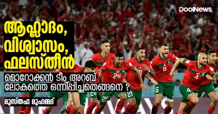 ആഹ്ലാദം, വിശ്വാസം, ഫലസ്തീന്‍: മൊറോക്കന്‍ ടീം അറബ് ലോകത്തെ ഒന്നിപ്പിച്ചതെങ്ങനെ?