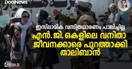 'ഇസ്‌ലാമിക വസ്ത്രധാരണ രീതി പാലിച്ചില്ല'; എന്‍.ജി.ഒകളില്‍ നിന്ന് വനിതാ ജീവനക്കാരെ പുറത്താക്കി താലിബാന്‍ | D World