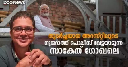 തുടര്‍ച്ചയായ അറസ്റ്റിലൂടെ ഗുജറാത്ത് പൊലീസ് വേട്ടയാടുന്ന സാകേത് ഗോഖലെ | D Nation