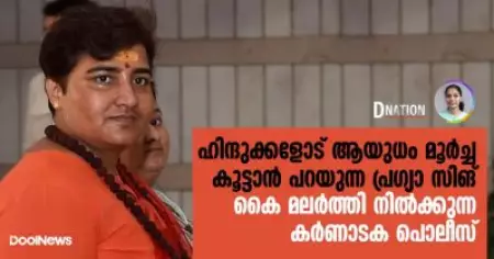 ഹിന്ദുക്കളോട് ആയുധം മൂര്‍ച്ച കൂട്ടാന്‍ പറയുന്ന പ്രഗ്യാ സിങ്; കൈ മലര്‍ത്തി നില്‍ക്കുന്ന കര്‍ണാടക പൊലീസ് | D Nation