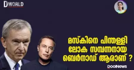 മസ്‌കിനെ പിന്തള്ളി ലോക സമ്പന്നനായ ബെര്‍നാഡ് ആരാണ്? | D World