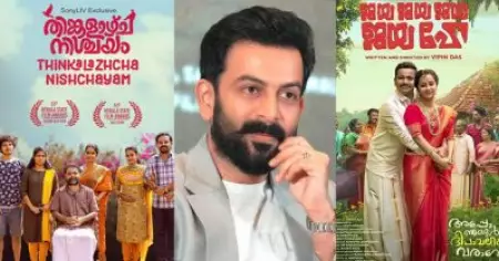 ജയഹേയും ജാന്‍ എ മന്നും തിങ്കളാഴ്ച നിശ്ചയവുമൊന്നും ഞാന്‍ കണ്ടിട്ടില്ല: പൃഥ്വിരാജ് സുകുമാരന്‍