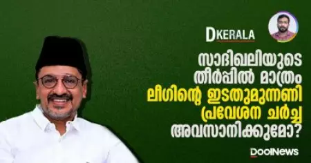 Muslim Lague |സാദിഖലിയുടെ തീര്‍പ്പില്‍ മാത്രം ലീഗിന്റെ ഇടതുമുന്നണി പ്രവേശന ചര്‍ച്ച അവസാനിക്കുമോ?