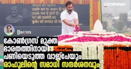 Vajpayee | കോണ്‍ഗ്രസ് മുക്ത ഭാരതത്തിനായി പണിയെടുത്ത വാജ്പേയും രാഹുലിന്റെ സമാധി സന്ദര്‍ശനവും | D Nation