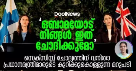 ബറാക് ഒബാമയോട് നിങ്ങള്‍ ഇത് ചോദിക്കുമോ; സെക്‌സിസ്റ്റ് ചോദ്യത്തിന് വനിതാ പ്രധാനമന്ത്രിമാരുടെ കുറിക്കുകൊള്ളുന്ന മറുപടി | D World