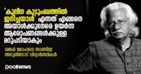 'കുലീന കുടുംബത്തില്‍ ജനിച്ചയാള്‍' എന്നത് എങ്ങനെ അയാള്‍ക്കുനേരെ ഉയര്‍ന്ന ആരോപണങ്ങള്‍ക്കുള്ള മറുപടിയാകും; ശങ്കര്‍ മോഹനെ താങ്ങിയ അടൂരിനോട് വിദ്യാര്‍ത്ഥികള്‍