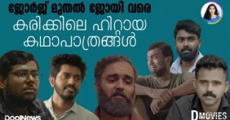 ജോര്‍ജ് മുതല്‍ ജോയി വരെ; കരിക്കിലെ ഹിറ്റായ കഥാപാത്രങ്ങള്‍ | D Movies