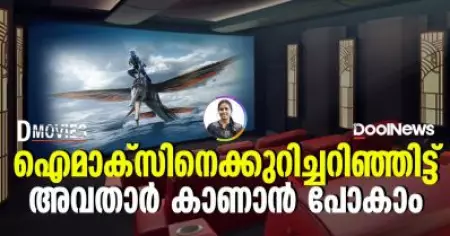 ഐമാക്സിനെക്കുറിച്ചറിഞ്ഞിട്ട് അവതാര്‍ കാണാന്‍ പോകാം | Dmovies