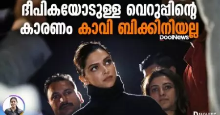 ദീപികയോടുള്ള വെറുപ്പിന്റെ കാരണം കാവി ബിക്കിനിയല്ല | Dmovies