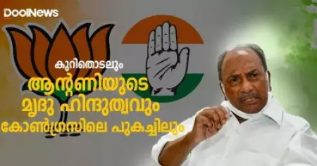 കുറിതൊടലും ആന്റണിയുടെ മൃദു ഹിന്ദുത്വവും; കോൺഗ്രസിലെ പുകച്ചിലും | D Kerala
