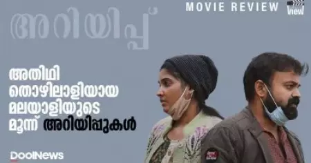 Ariyippu Review | അതിഥി തൊഴിലാളിയായ മലയാളിയുടെ മൂന്ന് അറിയിപ്പുകള്‍ | ANNA'S VIEW