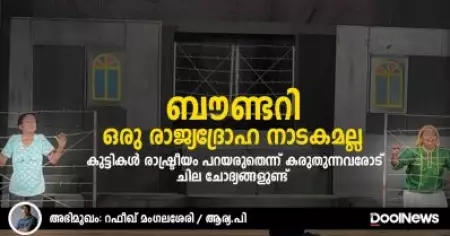 ബൗണ്ടറി ഒരു രാജ്യദ്രോഹ നാടകമല്ല, കുട്ടികള്‍ രാഷ്ട്രീയം പറയരുതെന്ന് കരുതുന്നവരോട് ചില ചോദ്യങ്ങളുണ്ട്