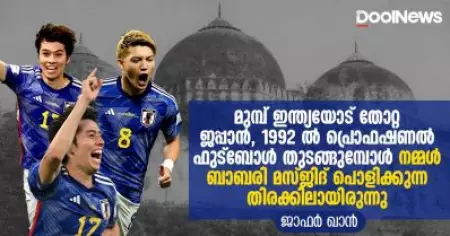 മുമ്പ് ഇന്ത്യയോട് തോറ്റ ജപ്പാന്‍ 1992 ല്‍ പ്രൊഫഷണല്‍ ഫുട്‌ബോള്‍ തുടങ്ങുമ്പോള്‍ നമ്മള്‍ ബാബരി മസ്ജിദ് പൊളിക്കുന്ന തിരക്കിലായിരുന്നു
