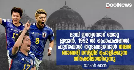 മുമ്പ് ഇന്ത്യയോട് തോറ്റ ജപ്പാന്‍ 1992 ല്‍ പ്രൊഫഷണല്‍ ഫുട്‌ബോള്‍ തുടങ്ങുമ്പോള്‍ നമ്മള്‍ ബാബരി മസ്ജിദ് പൊളിക്കുന്ന തിരക്കിലായിരുന്നു
