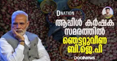 Himachal Election | ആപ്പിള്‍ കര്‍ഷക സമരത്തില്‍ ഞെട്ടറ്റുവീണ ബി.ജെ.പി | D Nation