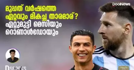 മുപ്പത് വർഷത്തെ ഏറ്റവും മികച്ച താരമാര്? ഏറ്റുമുട്ടി മെസിയും റൊണാൾഡോയും| D Sports
