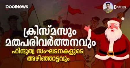 ക്രിസ്മസും മതപരിവർത്തനവും ഹിന്ദുത്വ സംഘടനകളുടെ അഴിഞ്ഞാട്ടവും | D Nation