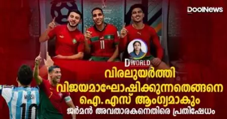 വിരലുയര്‍ത്തി വിജയമാഘോഷിക്കുന്നതെങ്ങനെ ഐ.എസ് ആംഗ്യമാകും; ജര്‍മന്‍ അവതാരകന്റെ വംശീയതക്കെതിരെ പ്രതിഷേധം | D World