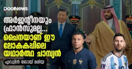 അര്‍ജന്റീനയും ഫ്രാന്‍സുമല്ല...
ചൈനയാണ് ഈ ലോകകപ്പിലെ യഥാര്‍ത്ഥ ചാമ്പ്യന്‍
