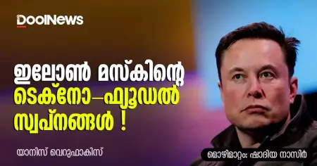 ഇലോണ്‍ മസ്‌കിന്റെ ടെക്‌നോ-ഫ്യൂഡല്‍ സ്വപ്നങ്ങള്‍ !