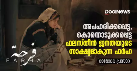 അപഹരിക്കപ്പെട്ട, കൊന്നൊടുക്കപ്പെട്ട ഫലസ്തീന്‍ ജനതയുടെ സാക്ഷ്യമാകുന്ന ഫര്‍ഹ