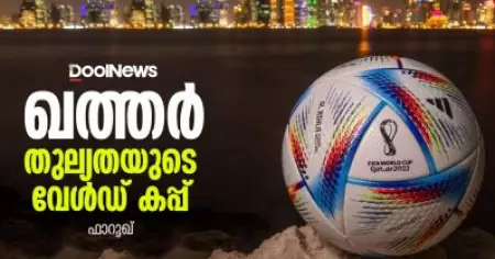 ഖത്തര്‍; തുല്യതയുടെ വേള്‍ഡ് കപ്പ്