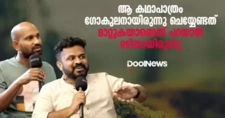 ആ കഥാപാത്രം ഗോകുലനായിരുന്നു ചെയ്യേണ്ടത്; മാറ്റുകയാണെന്ന് പറയാന്‍ മടിയായിരുന്നു |Dool Talk