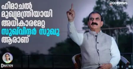 Himachal Pradesh | ഹിമാചല്‍ മുഖ്യമന്ത്രിയായി അധികാരമേറ്റ സുഖ്വിന്ദര്‍ സിങ് സുഖു ആരാണ് | D Nation