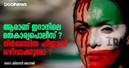 ആരാണ് ഇറാനിലെ മതകാര്യപൊലീസ്? നിര്‍ബന്ധിത ഹിജാബും ഒഴിവാക്കുമോ?