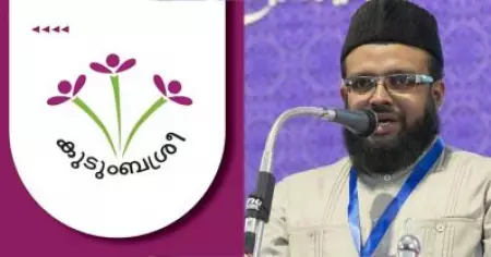 ബോധപൂര്‍വം ആരെങ്കിലും ഈ  പ്രതിജ്ഞ ചൊല്ലിയാല്‍ അവര്‍ കാഫിര്‍; കുടുംബശ്രീ പ്രതിജ്ഞയില്‍ ജമാഅത്ത് നേതാവ്