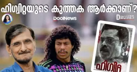 ഹിഗ്വിറ്റയുടെ കുത്തക ആര്‍ക്കാണ്? | D Movies