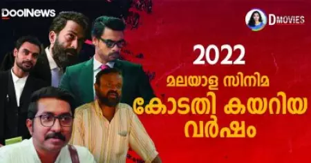 2022 മലയാള സിനിമ കോടതി കയറിയ വര്‍ഷം | D Movies