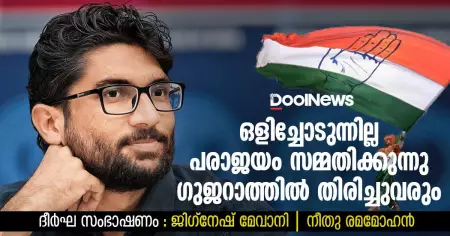 ഒളിച്ചോടുന്നില്ല, പരാജയം സമ്മതിക്കുന്നു; ഗുജറാത്തില്‍ തിരിച്ചുവരും