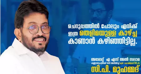 ചെറുപ്പത്തില്‍ പോലും എനിക്ക് ഇത്ര തെളിമയുള്ള കാഴ്ച കാണാന്‍ കഴിഞ്ഞിട്ടില്ല; അബേറ്റ് എ.എസ് അല്‍ സലാമ കണ്ണാശുപത്രിക്ക് നന്ദി പറഞ്ഞ് മുന്‍ കോണ്‍ഗ്രസ് എം.എല്‍.എ സി.പി. മുഹമ്മദ്
