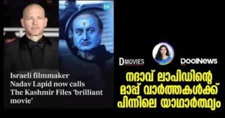മാധ്യമ വാര്‍ത്തകളിലെ 'മാപ്പിന്റെ' യാഥാര്‍ത്ഥ്യമെന്ത്? | D Movies