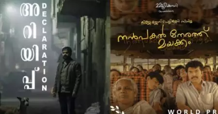 മികച്ചത് അറിയിപ്പ്, ജനപ്രിയം നന്‍പകല്‍ നേരത്ത് മയക്കം