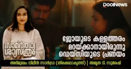 ജോയുടെ കള്ളത്തരം മറയ്ക്കാനായിരുന്നു ഡെയ്‌സിയുടെ പ്രണയം