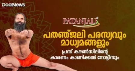 പതഞ്ജലി പരസ്യവും മാധ്യമങ്ങളും പ്രസ് കൗൺസിലിന്റെ കാരണം കാണിക്കൽ നോട്ടീസും | D Nation