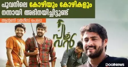 പൂവനിലെ കോഴിയും കോഴികളും നന്നായി അഭിനയിച്ചിട്ടുണ്ട് | Antony varghese peppe