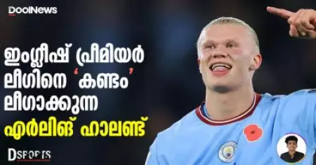 ഇംഗ്ലീഷ് പ്രീമിയർ ലീഗിനെ "കണ്ടം" ലീഗാക്കുന്ന എർലിങ് ഹാലണ്ട് | Dsports