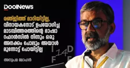 രഞ്ജിത്ത് മാറിയിട്ടില്ല, വിനായകനോട് ഉപയോഗിച്ച മാടമ്പിത്തരത്തിന്റെ ഭാഷാ റഫറന്‍സില്‍ നിന്നും ഒരു അനക്കം പോലും അയാള്‍ മുന്നോട്ട് പോയിട്ടില്ല