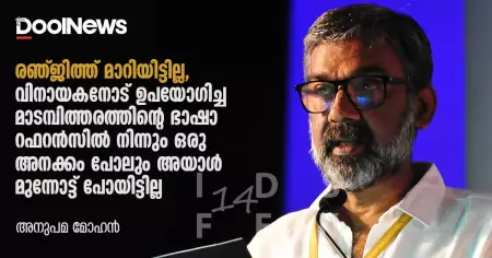 രഞ്ജിത്ത് മാറിയിട്ടില്ല, വിനായകനോട് ഉപയോഗിച്ച മാടമ്പിത്തരത്തിന്റെ ഭാഷാ റഫറന്‍സില്‍ നിന്നും ഒരു അനക്കം പോലും അയാള്‍ മുന്നോട്ട് പോയിട്ടില്ല