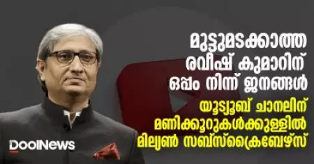 മുട്ടുമടക്കാത്ത രവീഷ് കുമാറിന് ഒപ്പം നിന്ന് ജനങ്ങള്‍; യൂട്യൂബ് ചാനലിന് മണിക്കൂറുകള്‍ക്കുള്ളില്‍ മില്യണ്‍ സബ്‌സ്‌ക്രൈബേഴ്‌സ്